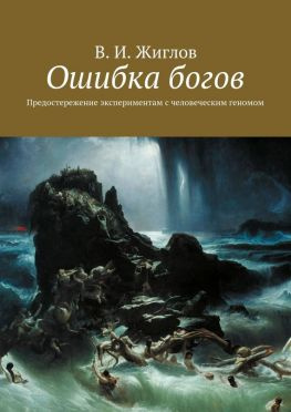 читать Ошибка богов. Предостережение экспериментам с человеческим геномом