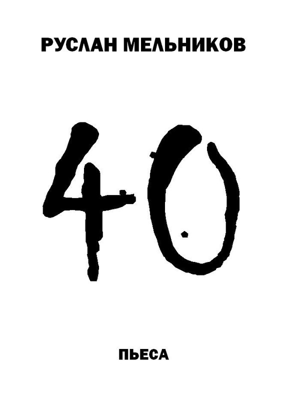 читать 40