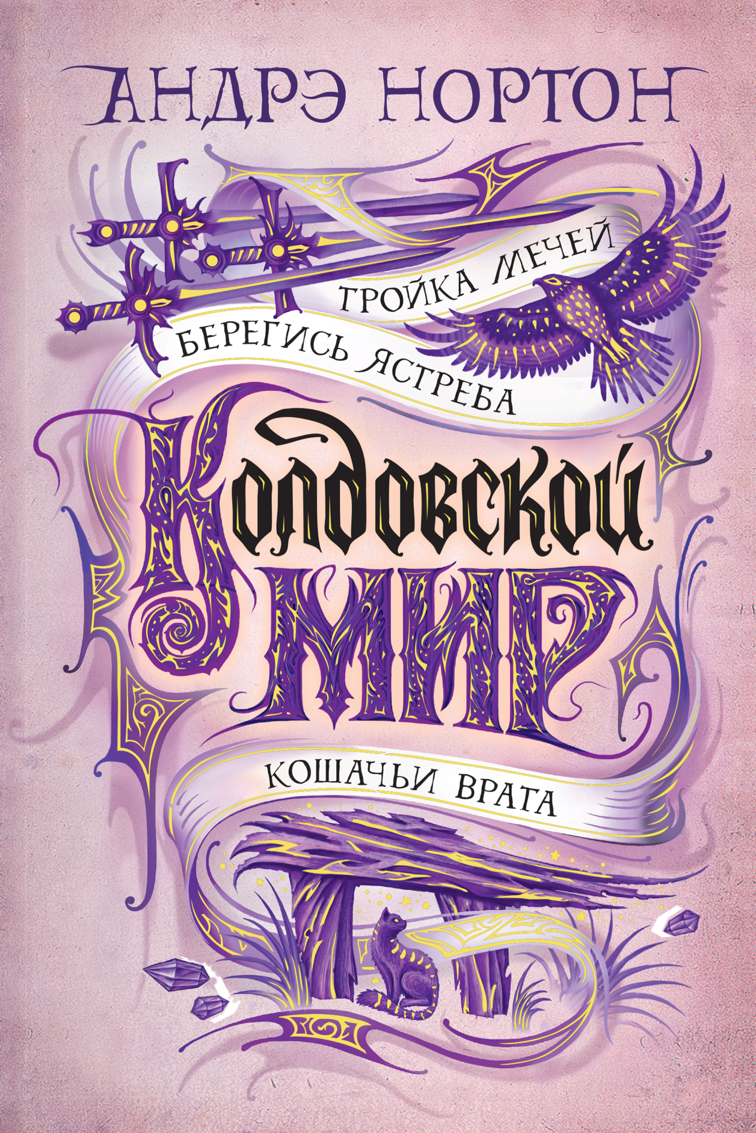 читать Тройка мечей. Сборник