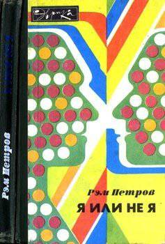 читать Я или не я