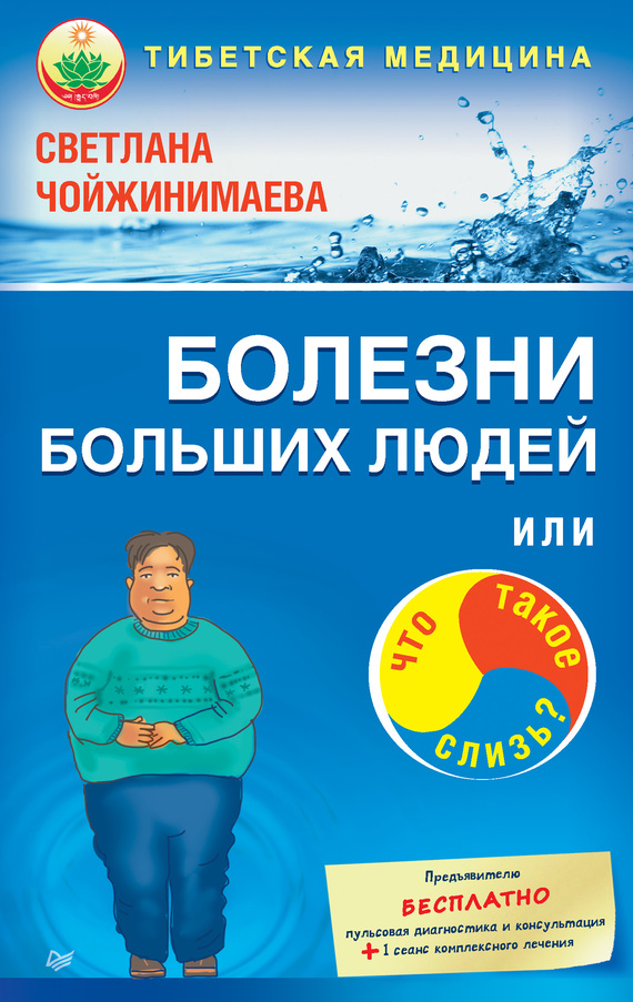 читать Болезни больших людей, или Что такое слизь?