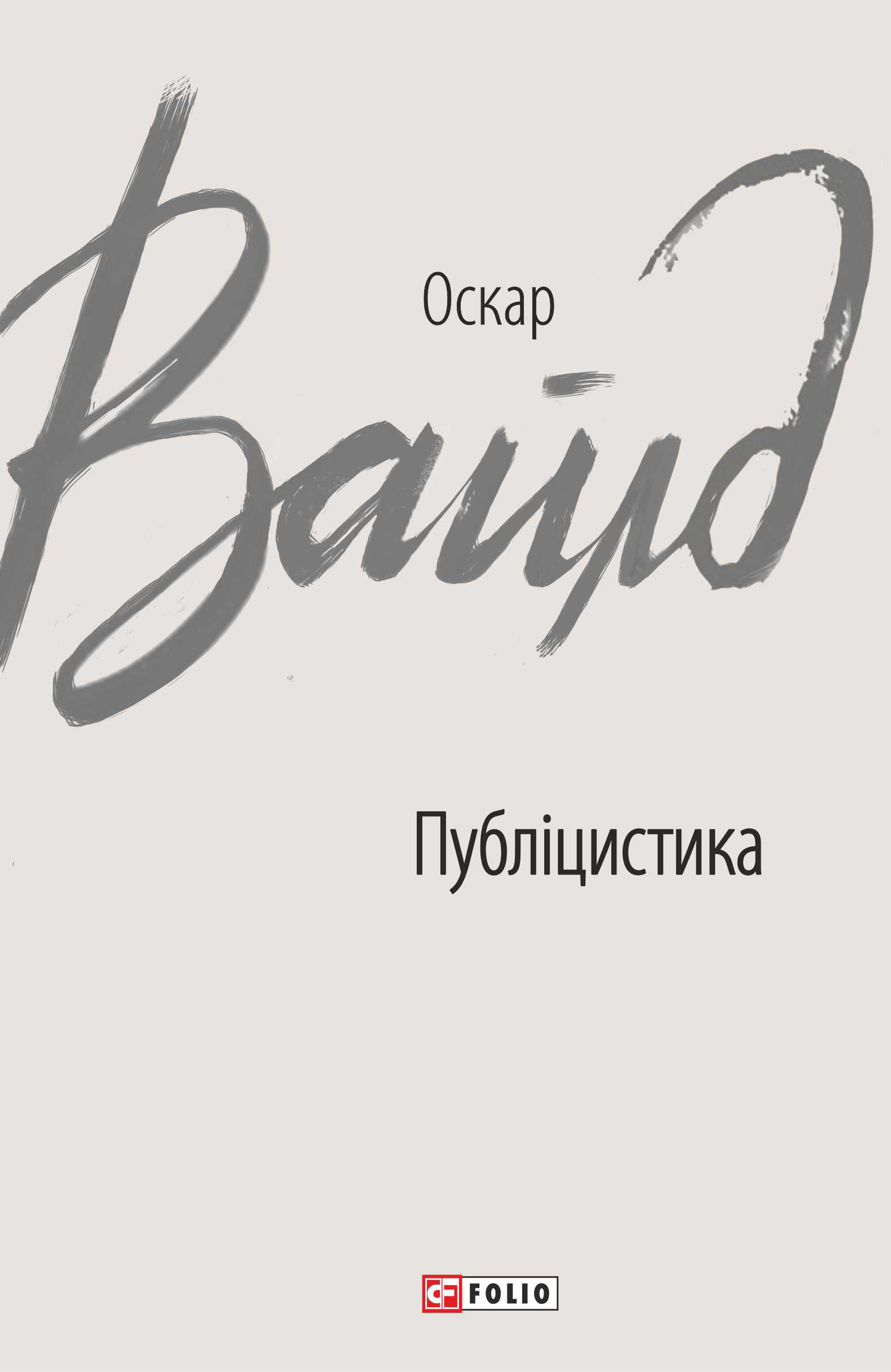 читать Публіцистика