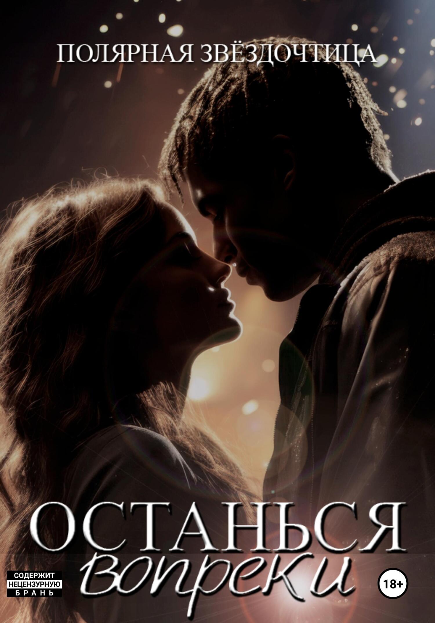 читать Останься вопреки