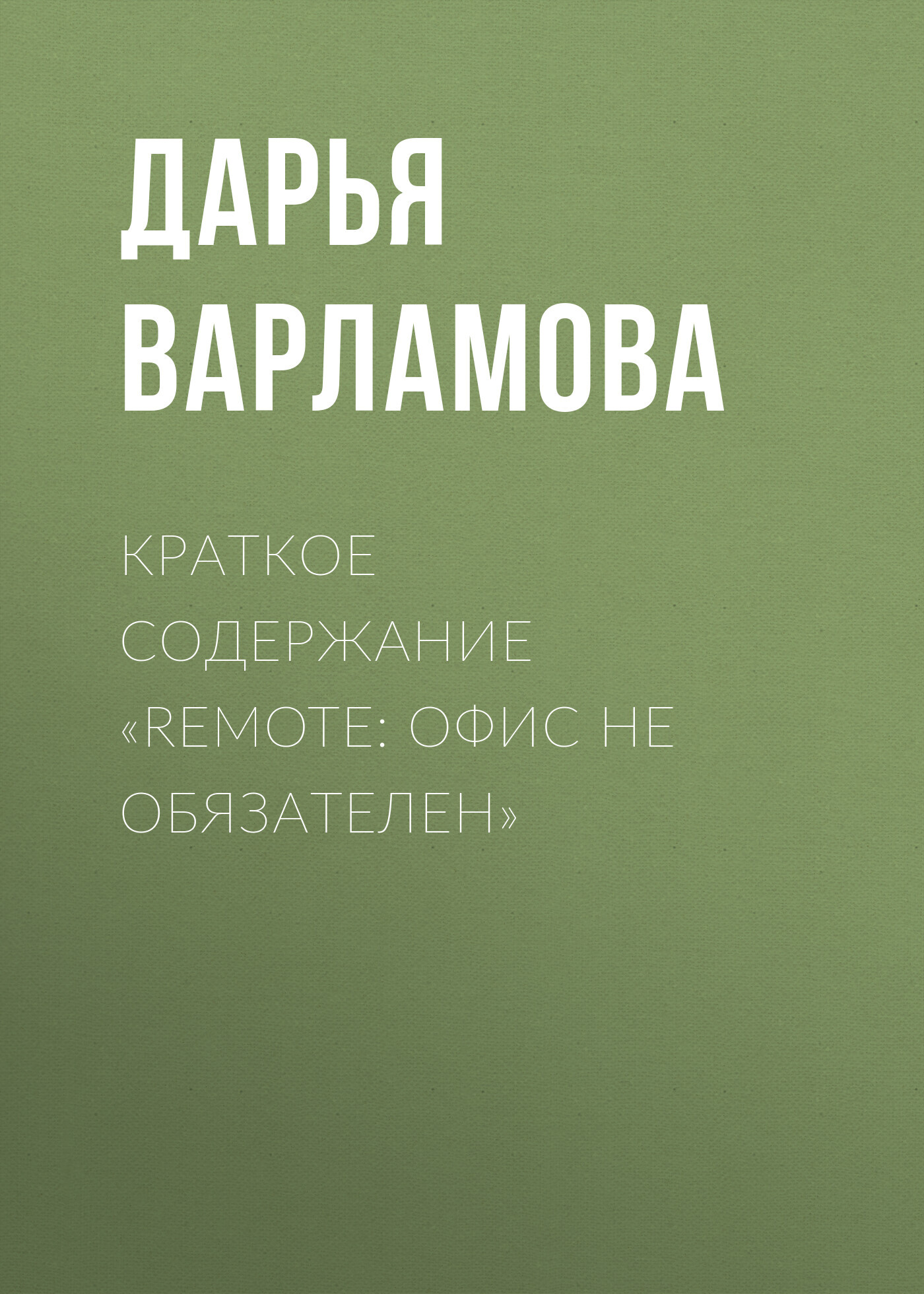 читать Краткое содержание «Remote: офис не обязателен»