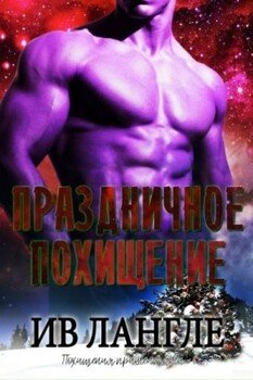 читать Праздничное похищение