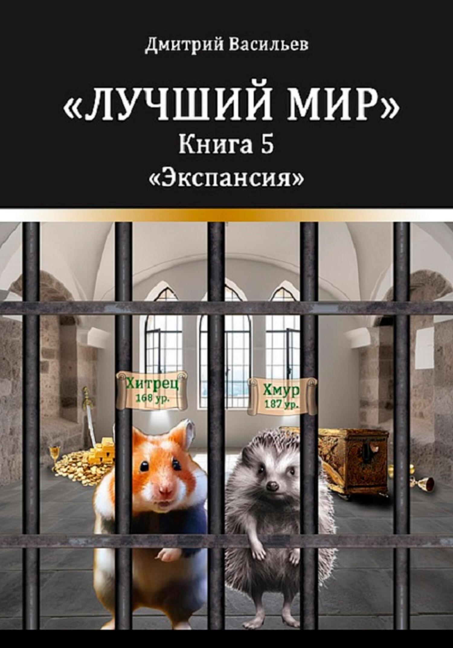 читать Лучший мир. Экспансия