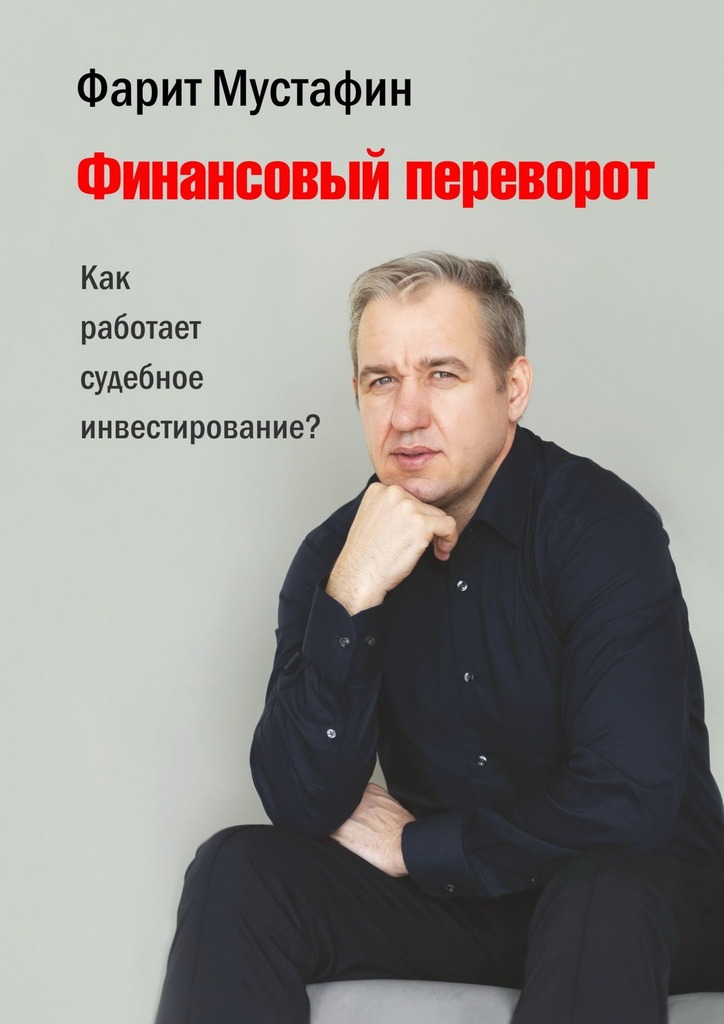 читать Финансовый переворот. Как работает судебное инвестирование?