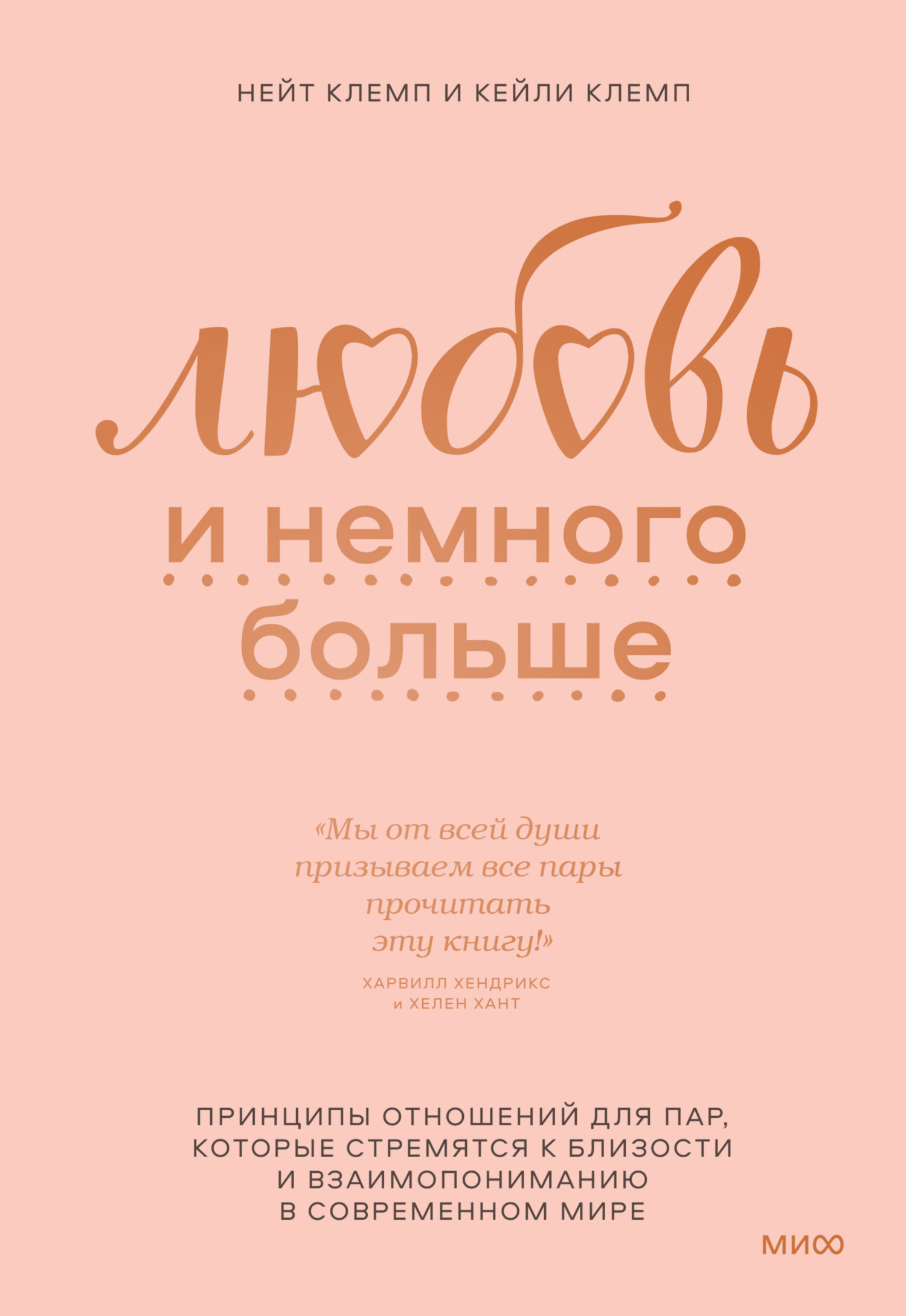 читать Любовь и немного больше. Принципы отношений для пар, которые стремятся к близости и взаимопониманию в современном мире