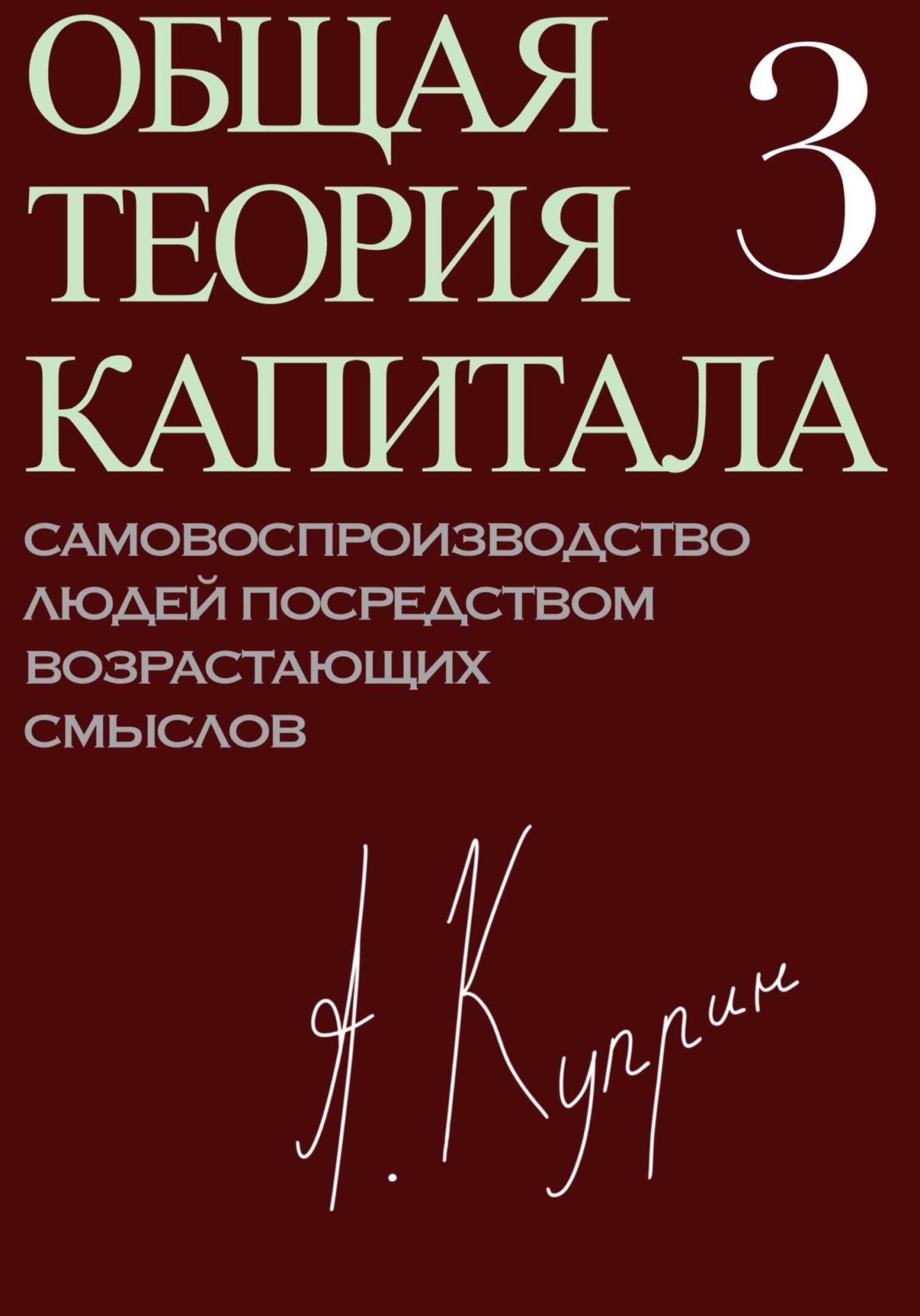 читать Общая теория капитала. Самовоспроизводство людей посредством возрастающих смыслов. Часть третья