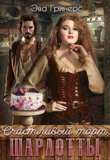 читать Счастливый торт Шарлотты