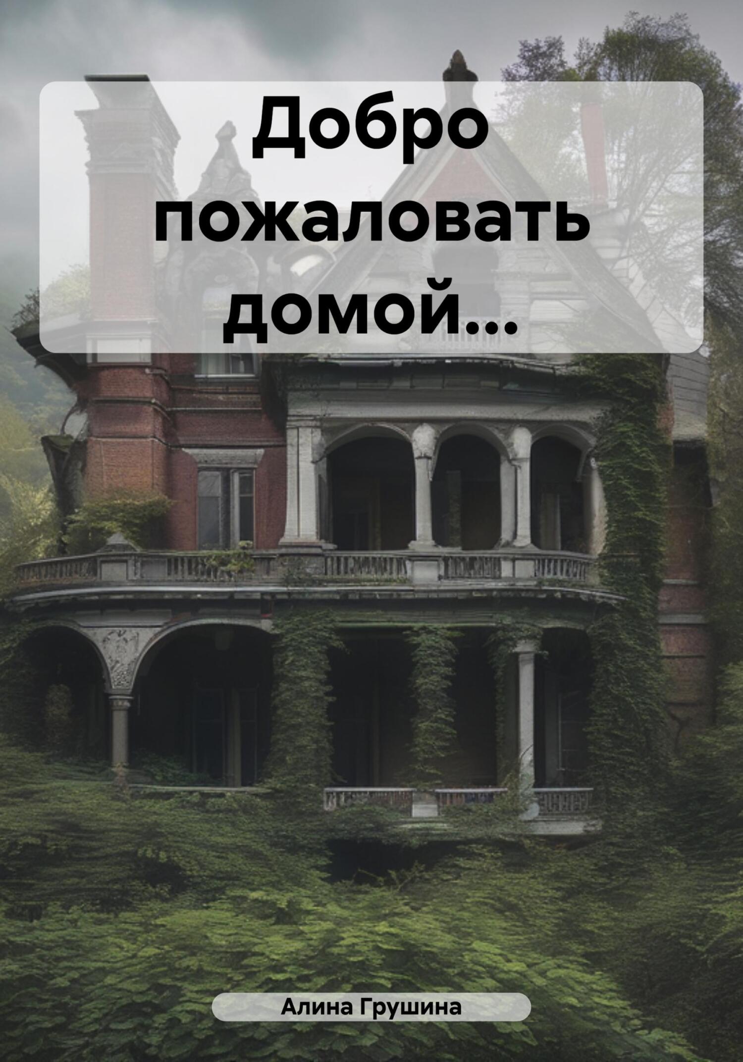 читать Добро пожаловать домой…