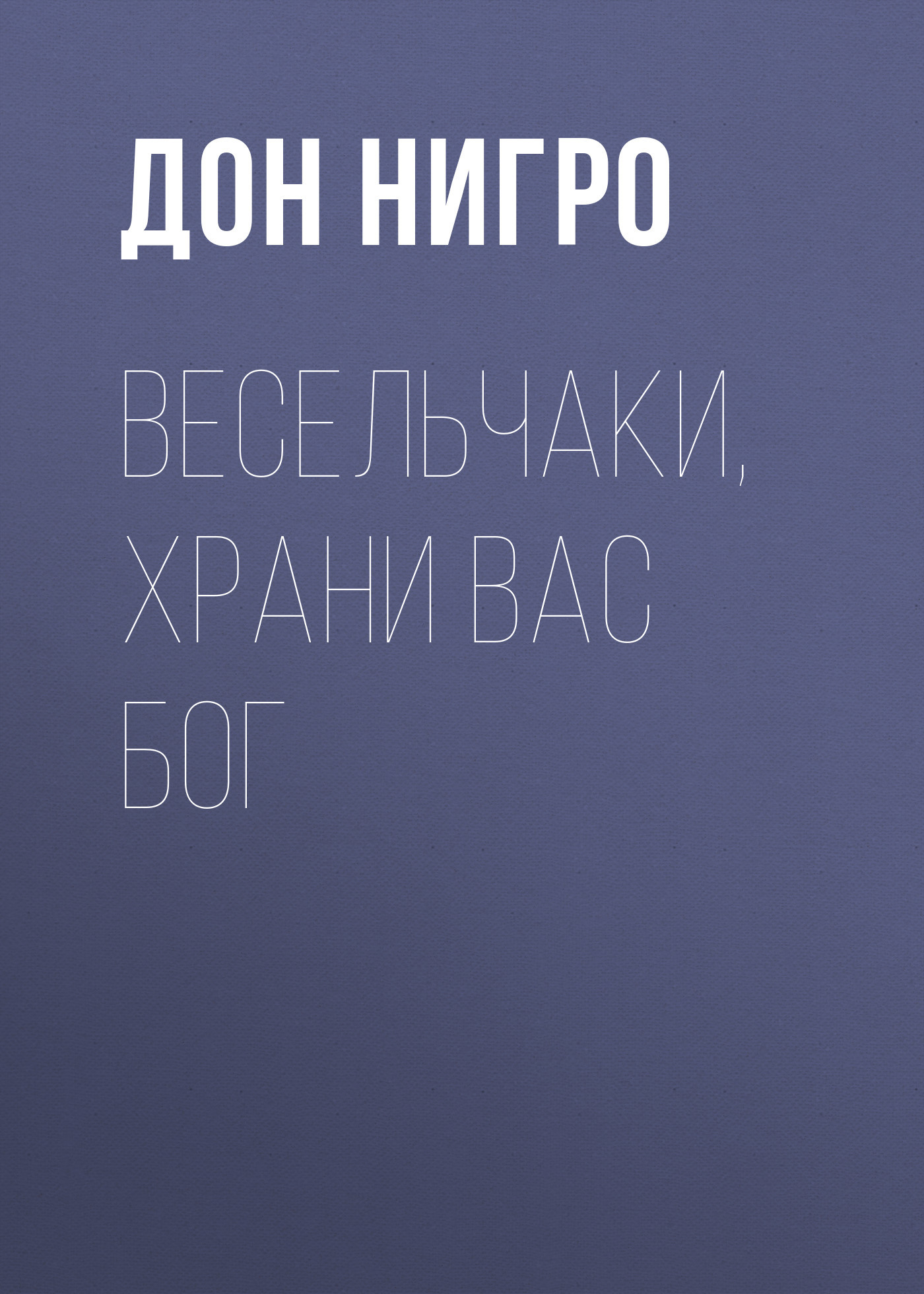 читать Весельчаки, храни вас Бог!