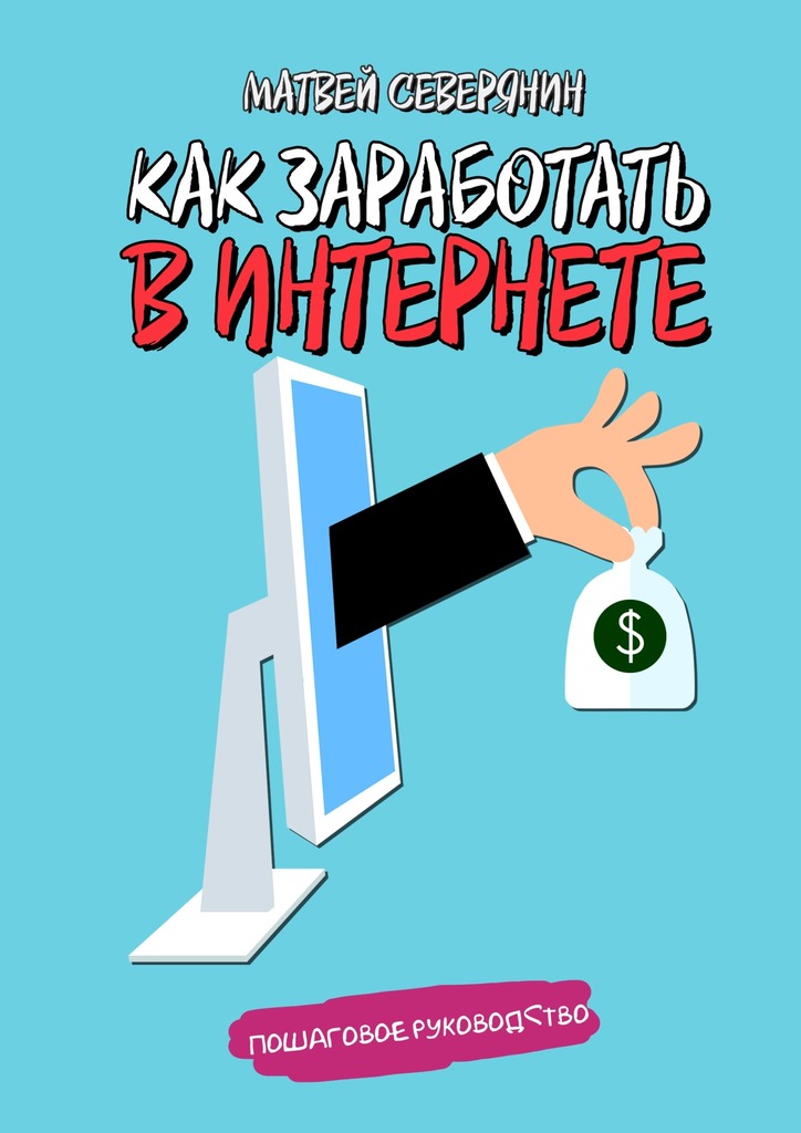 читать Как заработать в Интернете