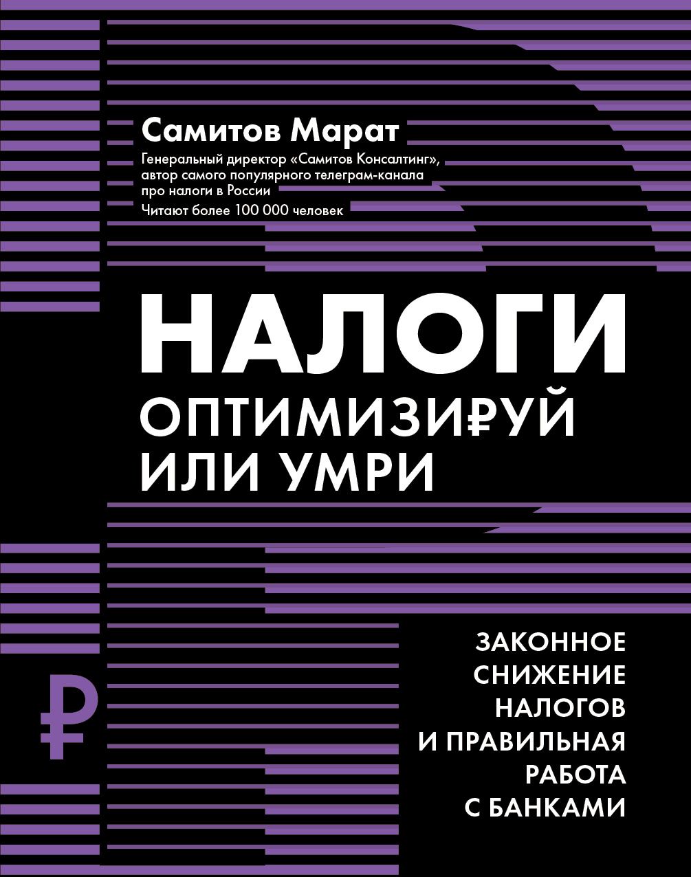 читать Налоги. Оптимизируй или умри. Законное снижение налогов и правильная работа с банками