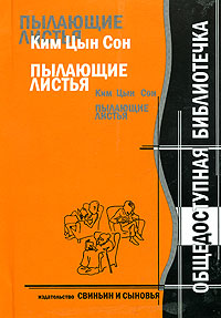 читать Ким Цын Сон. Пылающие листья