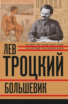 читать Лев Троцкий. Большевик. 19171923