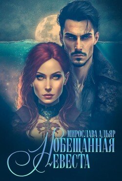 читать (Не)свободные, или Обещанная невеста