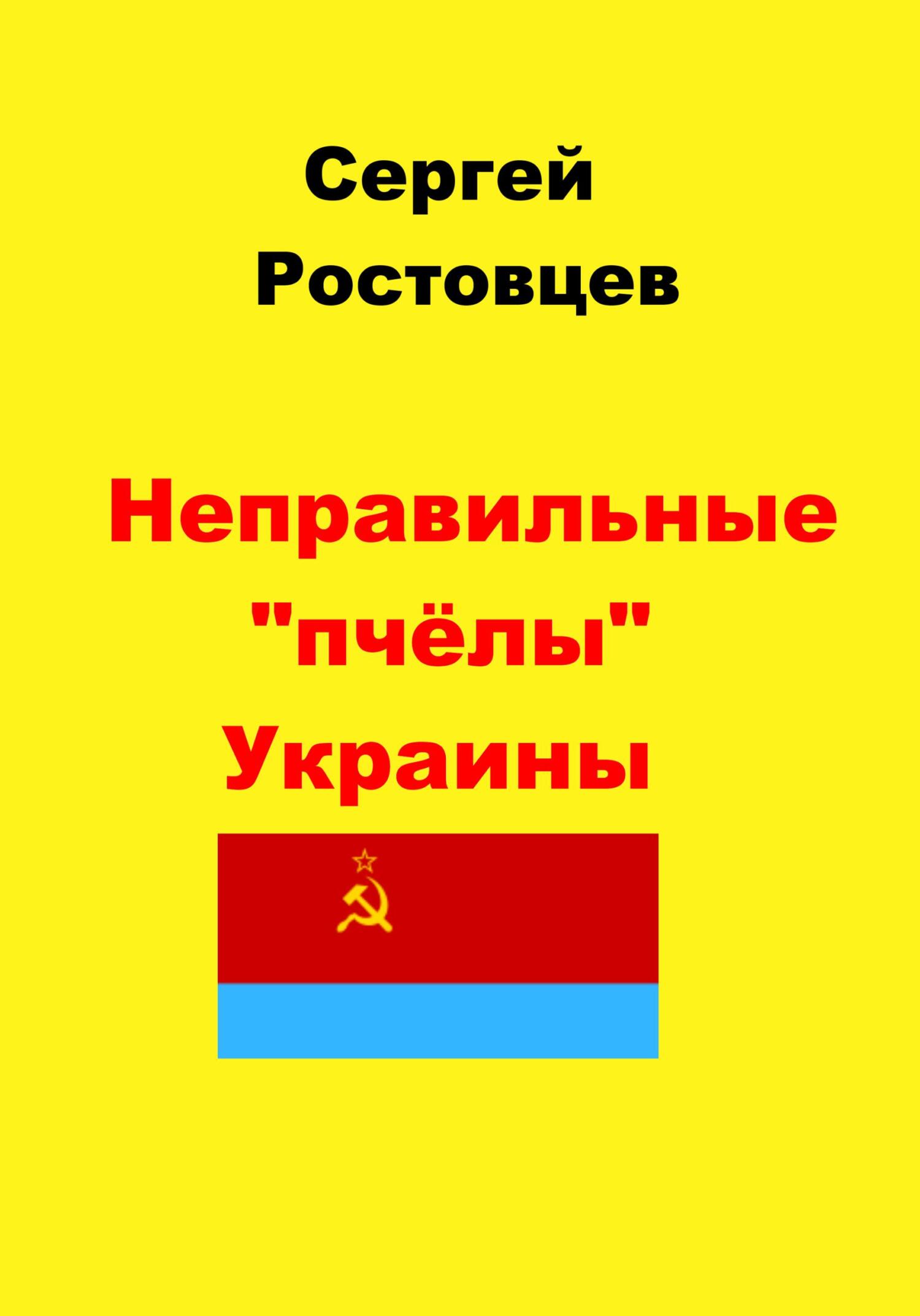 читать Неправильные «пчёлы» Украины