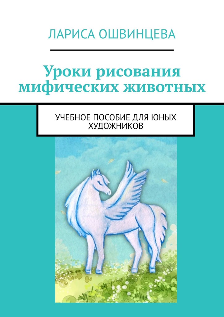 читать Уроки рисования мифических животных. Учебное пособие для юных художников