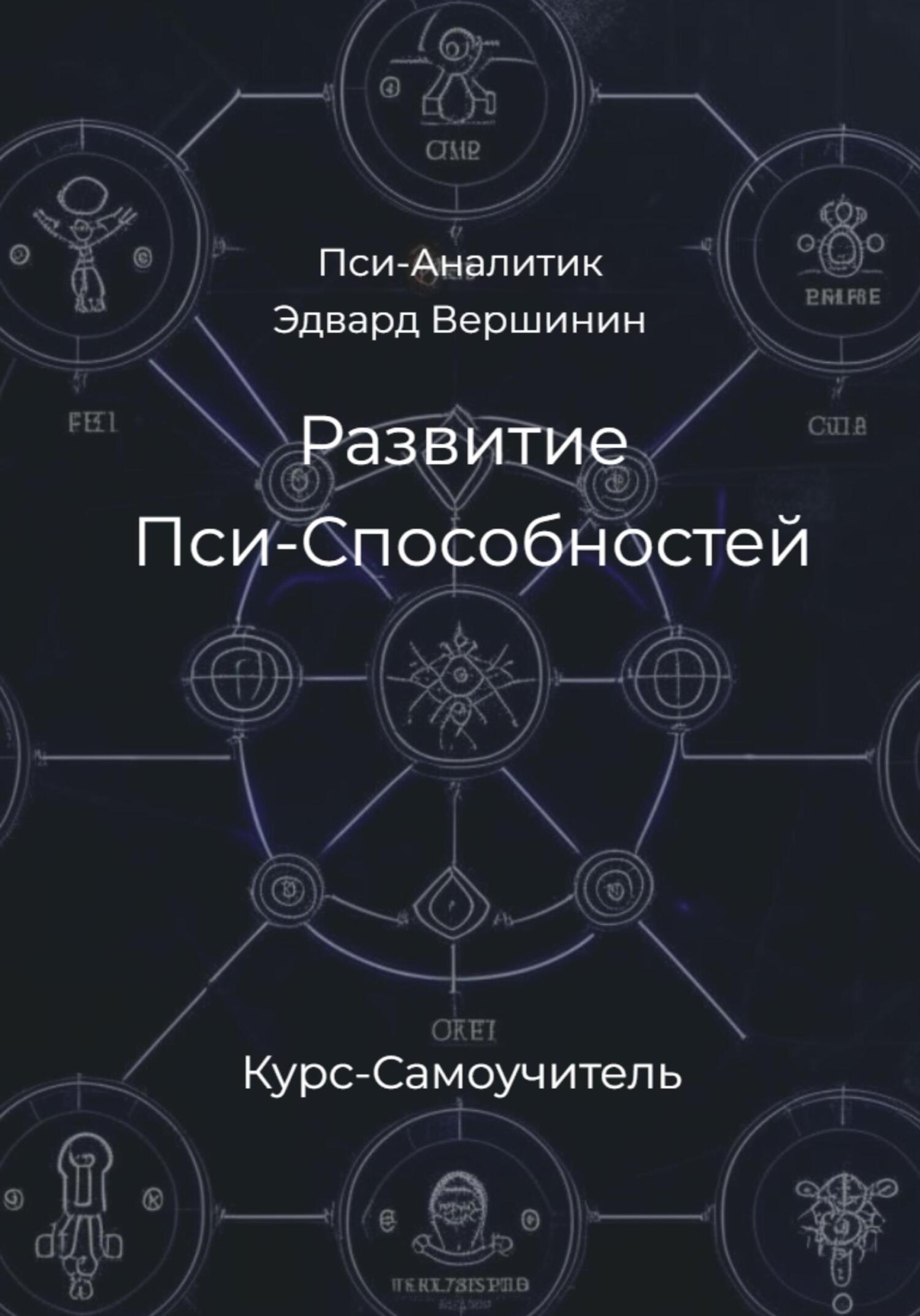 читать Развитие Пси-Способностей. Практический Курс-Самоучитель
