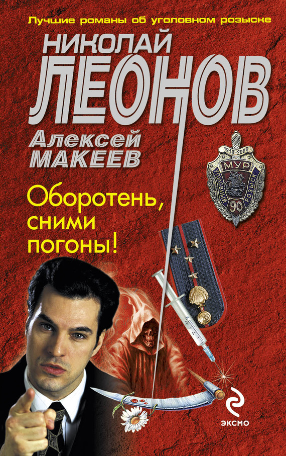 читать Оборотень, сними погоны!