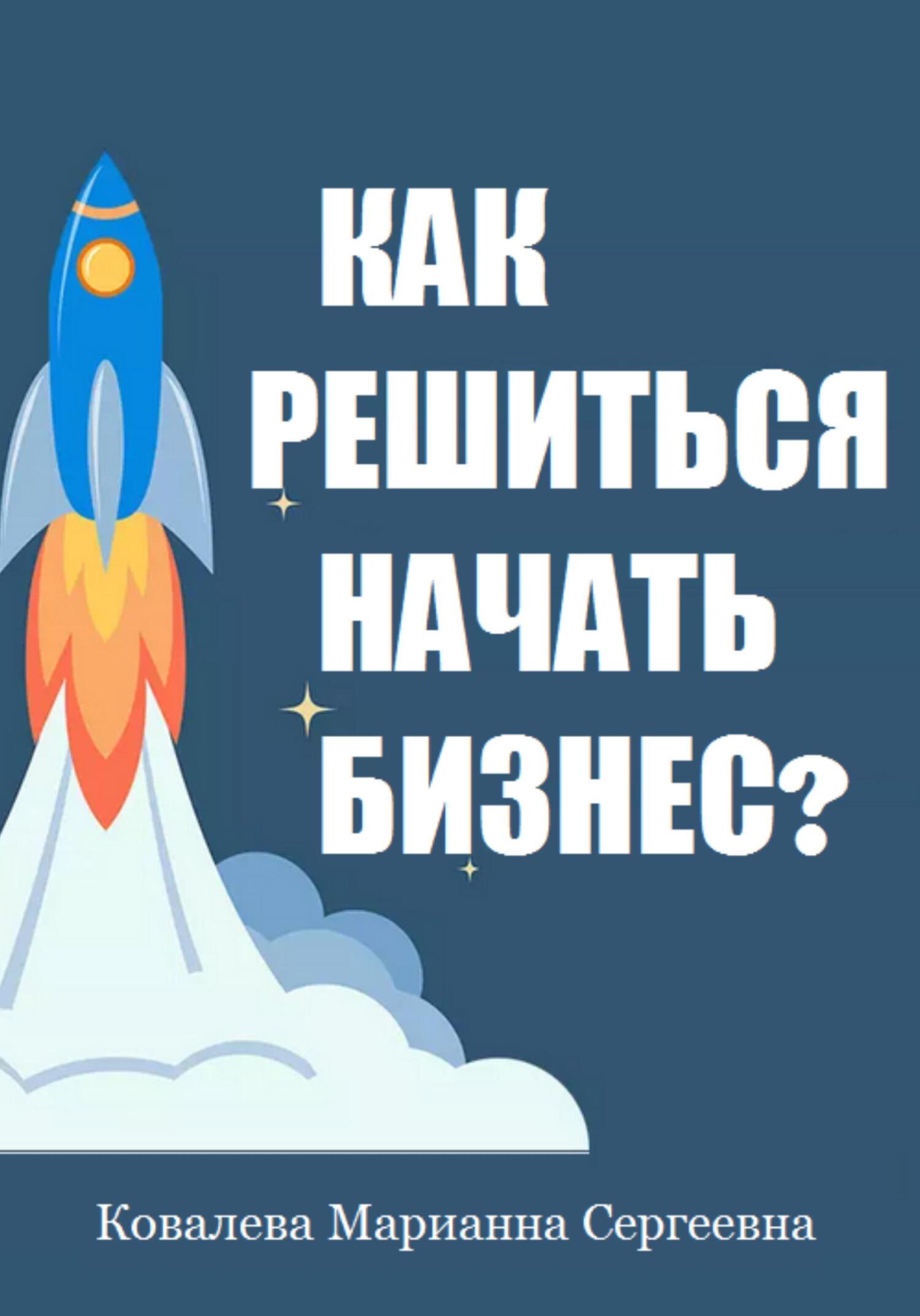 читать Как решиться начать бизнес?