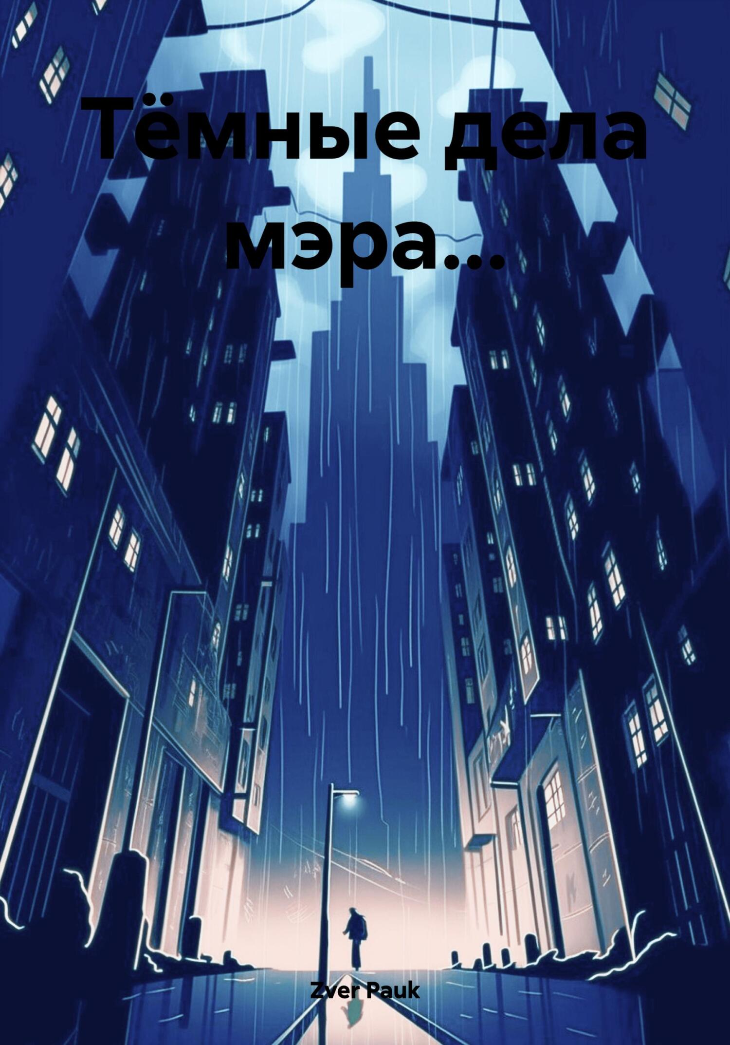 читать Тёмные дела мэра…