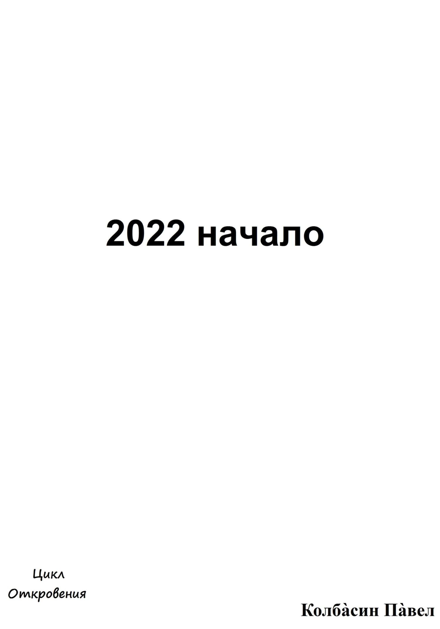 читать 2022 начало