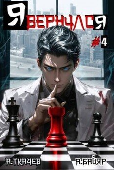 читать Я вернулся. Том 4