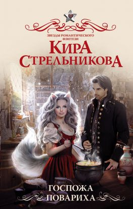 читать Госпожа повариха