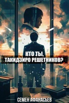 читать Кто ты, Такидзиро Решетников? Том 9