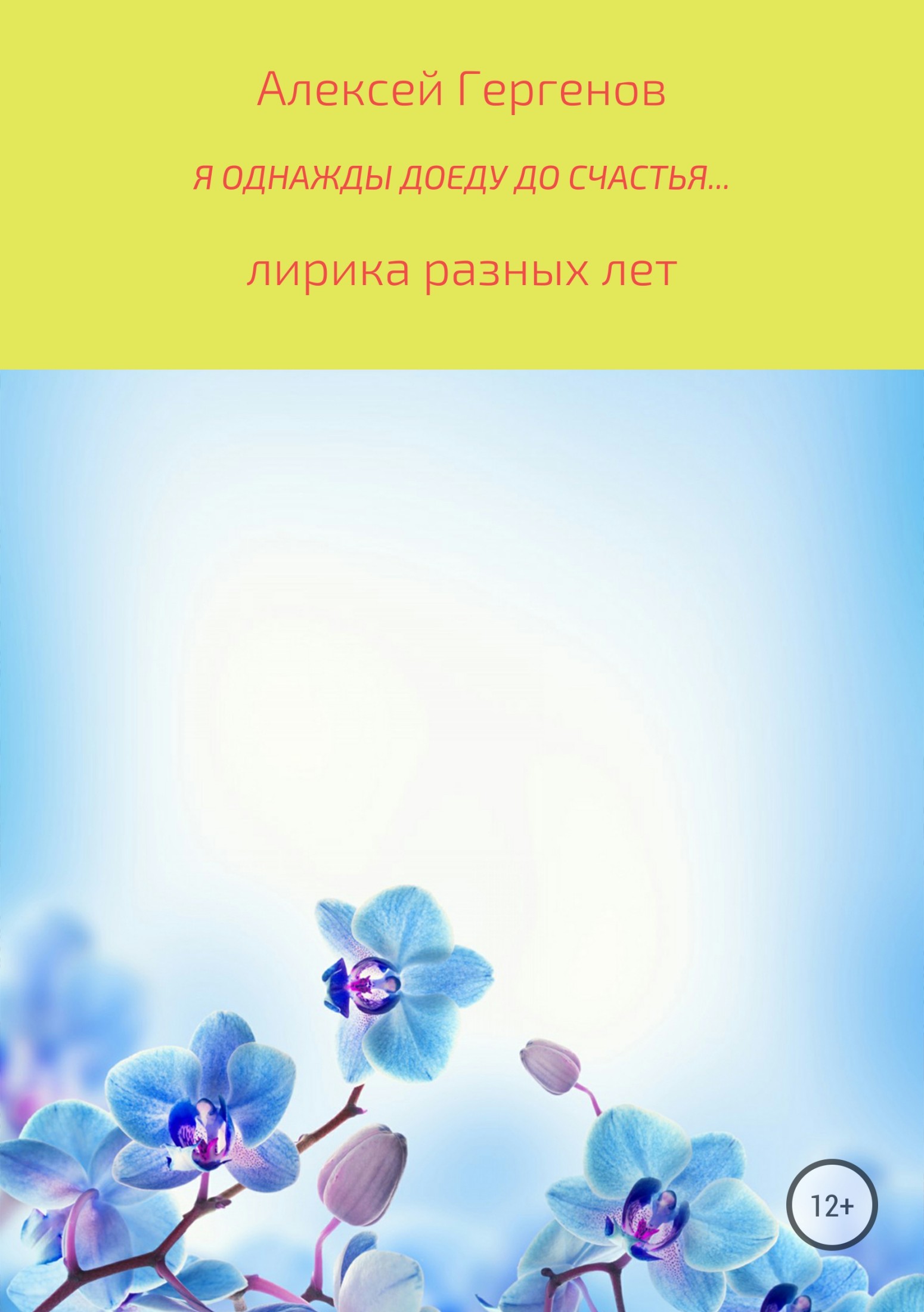 читать Я однажды доеду до счастья