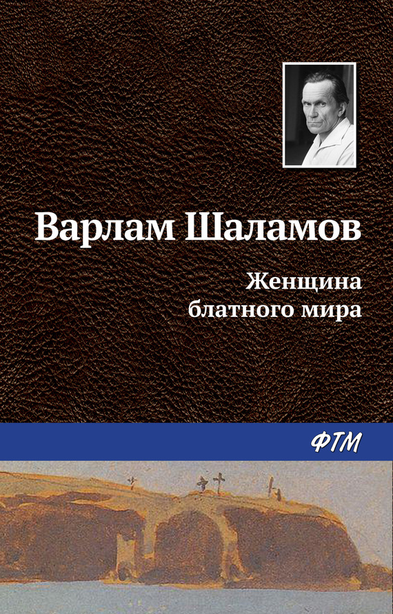 читать Женщина блатного мира