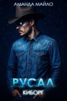читать Русал-киборг