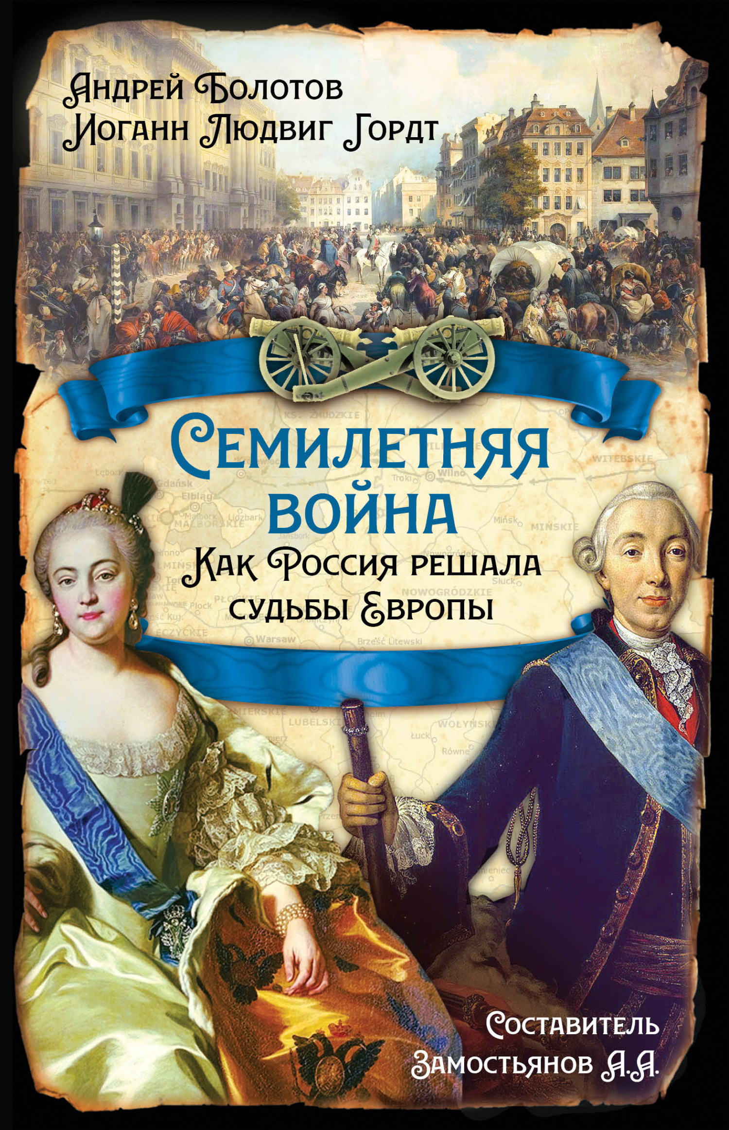 читать Семилетняя война. Как Россия решала судьбы Европы