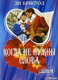 читать Когда не нужны слова