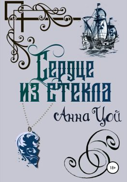 читать Сердце из стекла. Книга третья