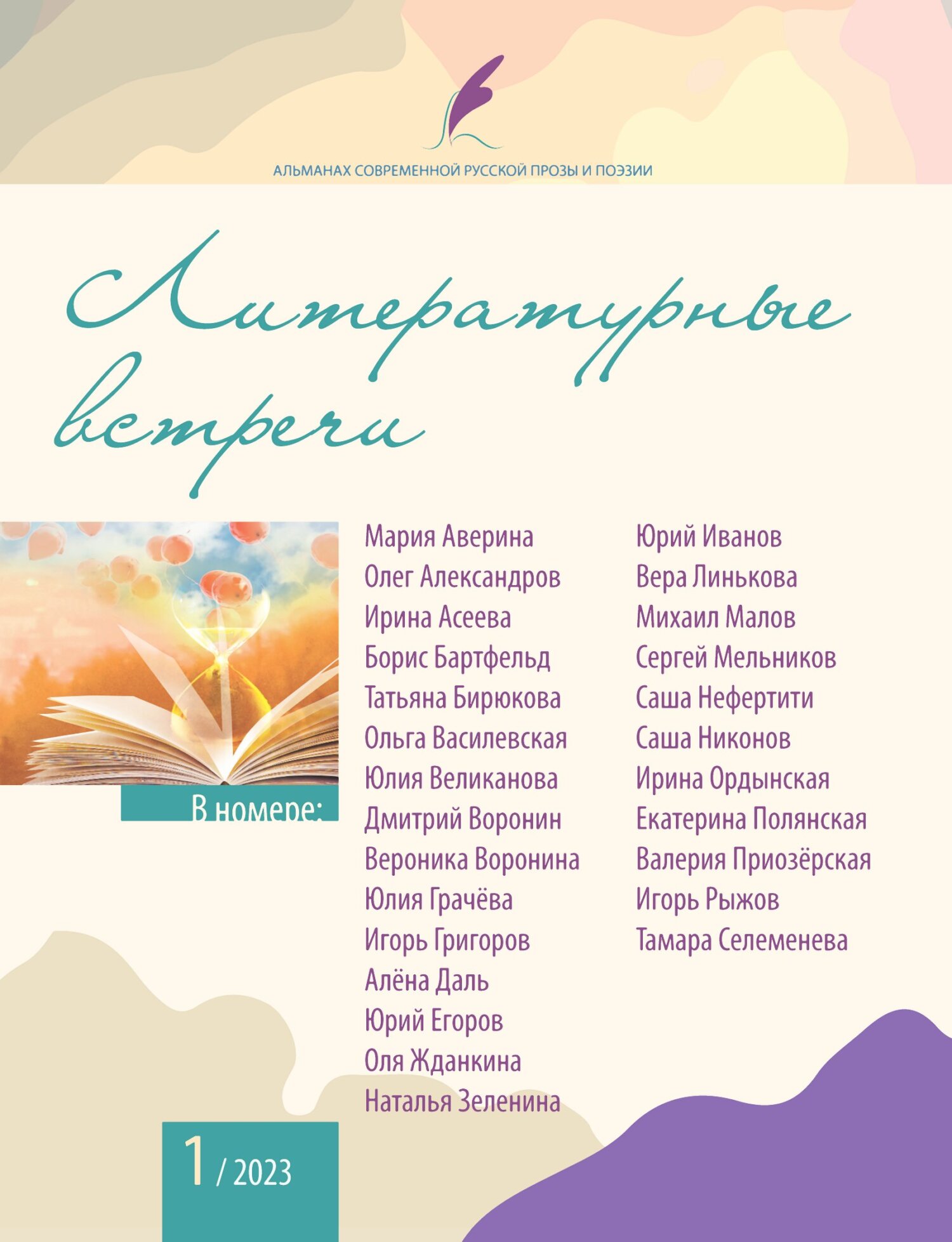 читать Альманах современной русской прозы и поэзии «Литературные встречи» №1