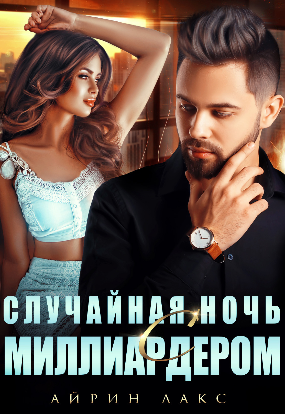 читать Случайная ночь с миллиардером