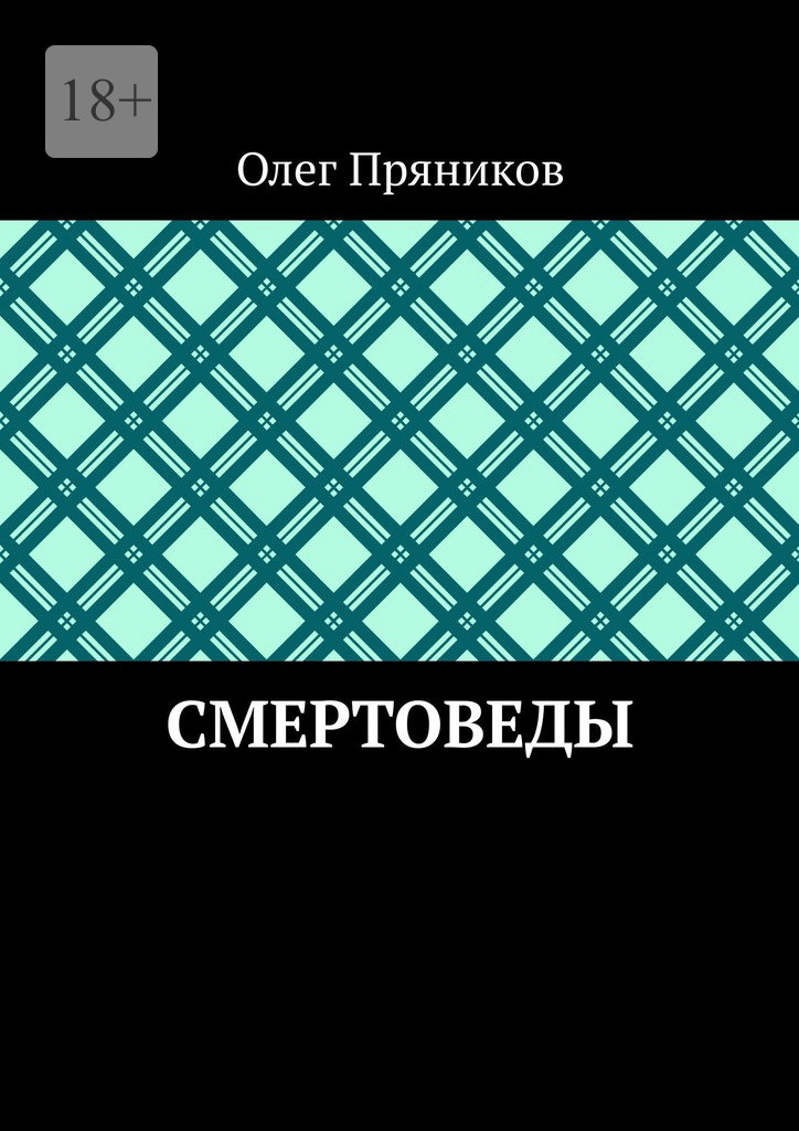 читать Смертоведы