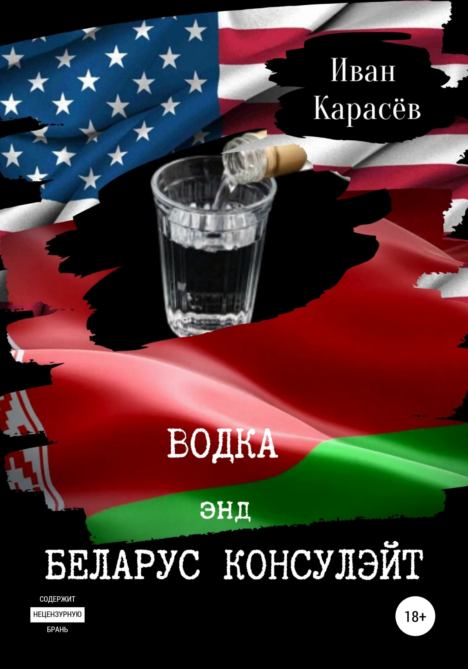 читать Водка энд Беларус консулэйт. Сборник рассказов