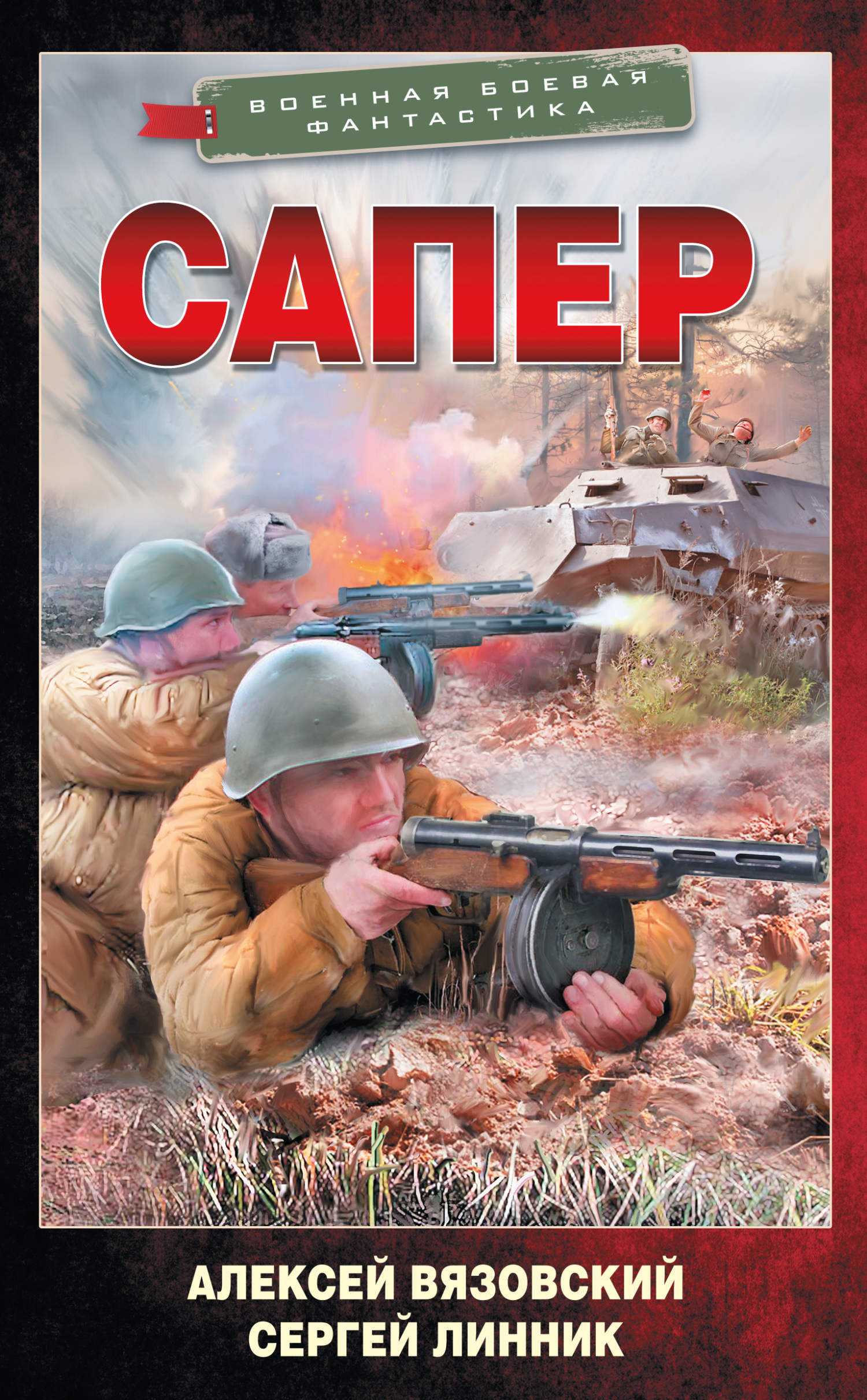 читать Сапер