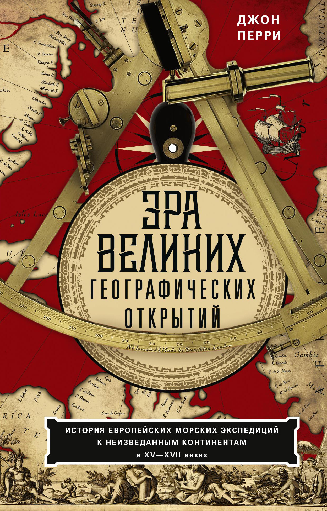читать Эра великих географических открытий. История европейских морских экспедиций к неизведанным континентам в XV—XVII веках