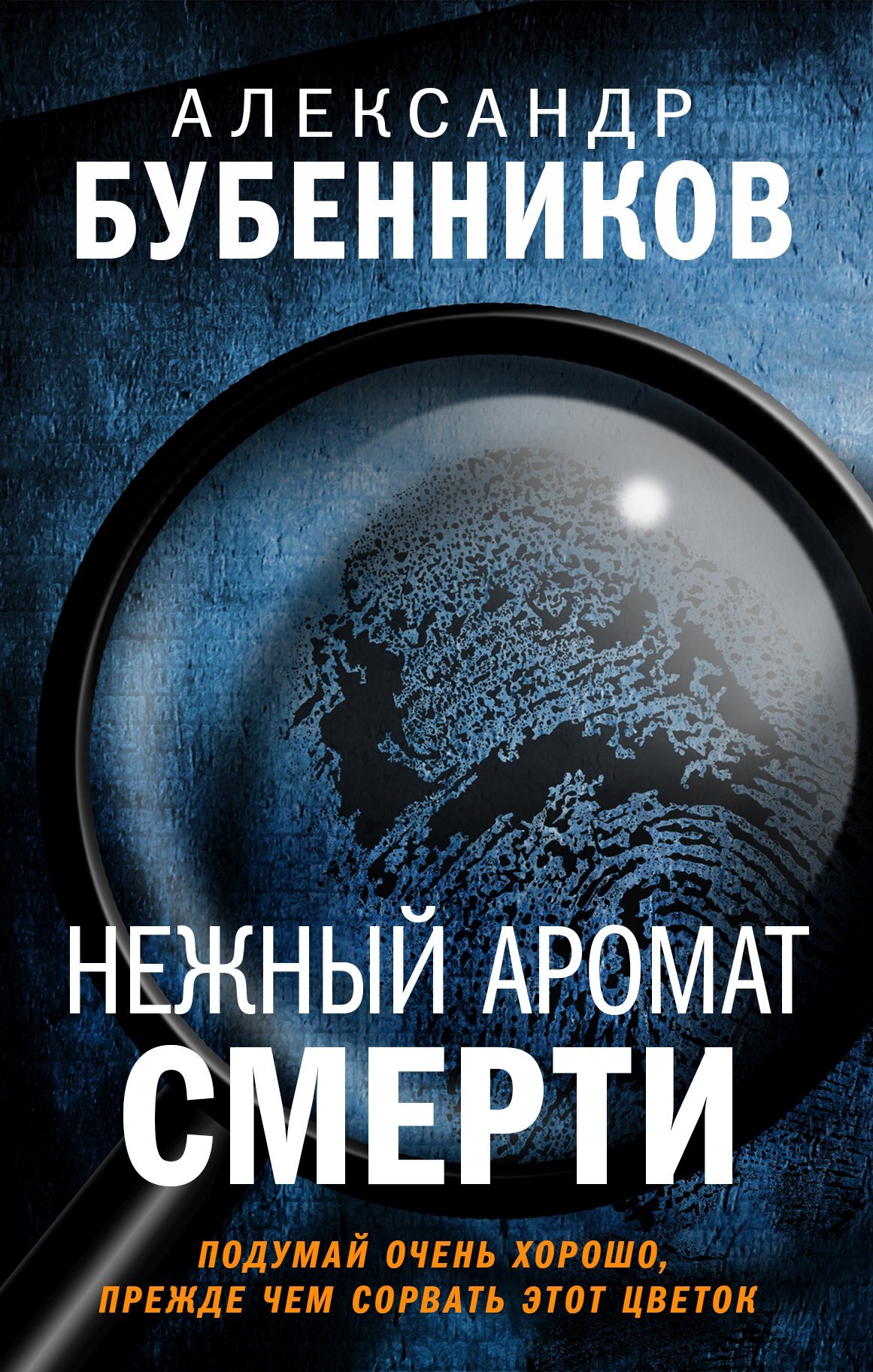 читать Нежный аромат смерти