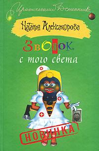 читать Звонок с того света