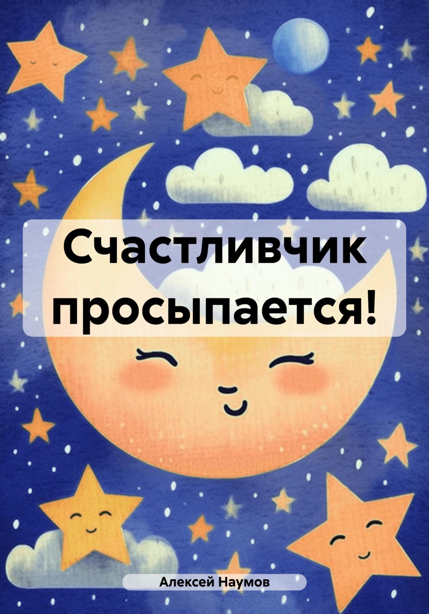 читать Счастливчик просыпается!