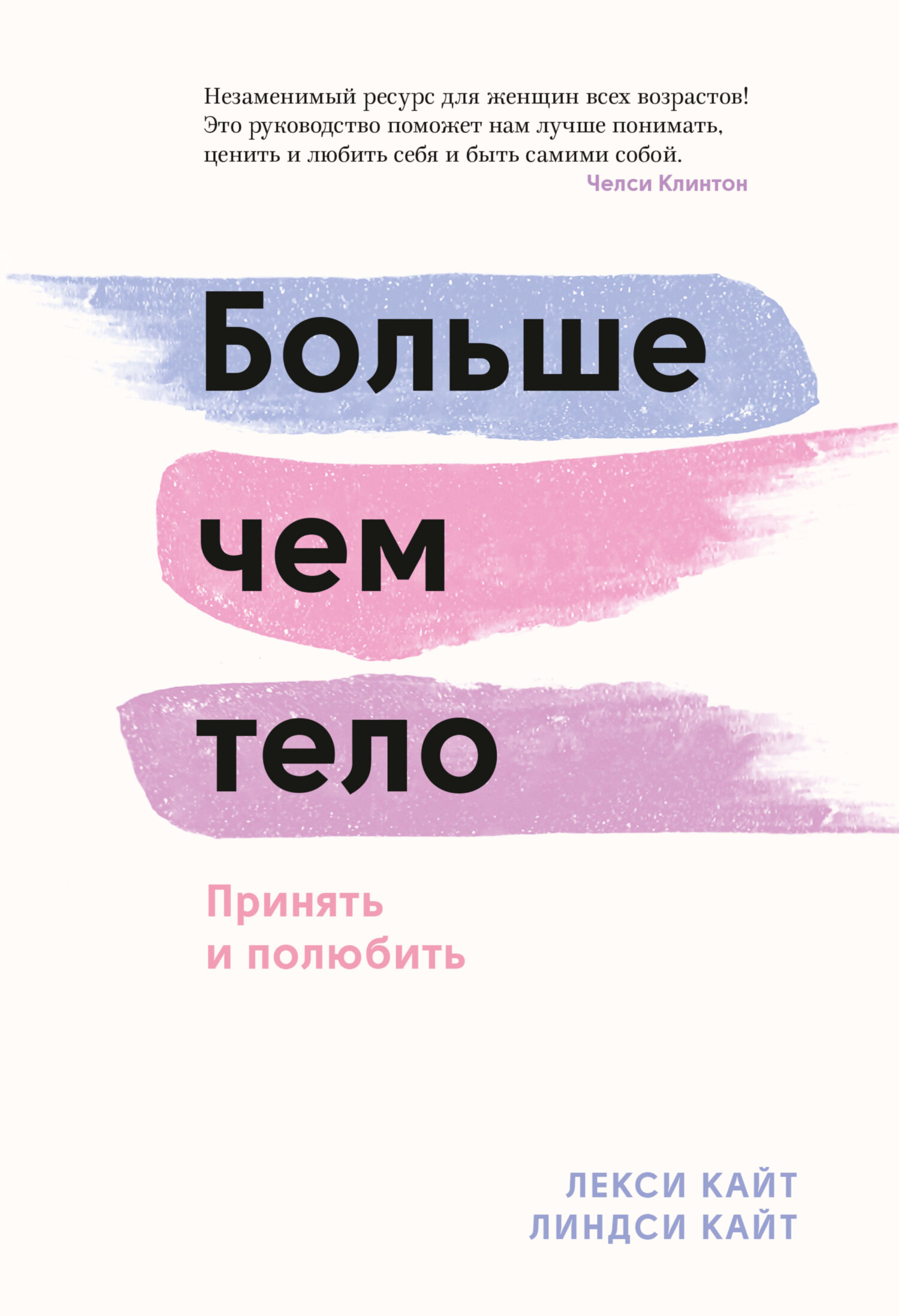 читать Больше чем тело. Принять и полюбить