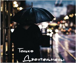 читать Только джентельмены