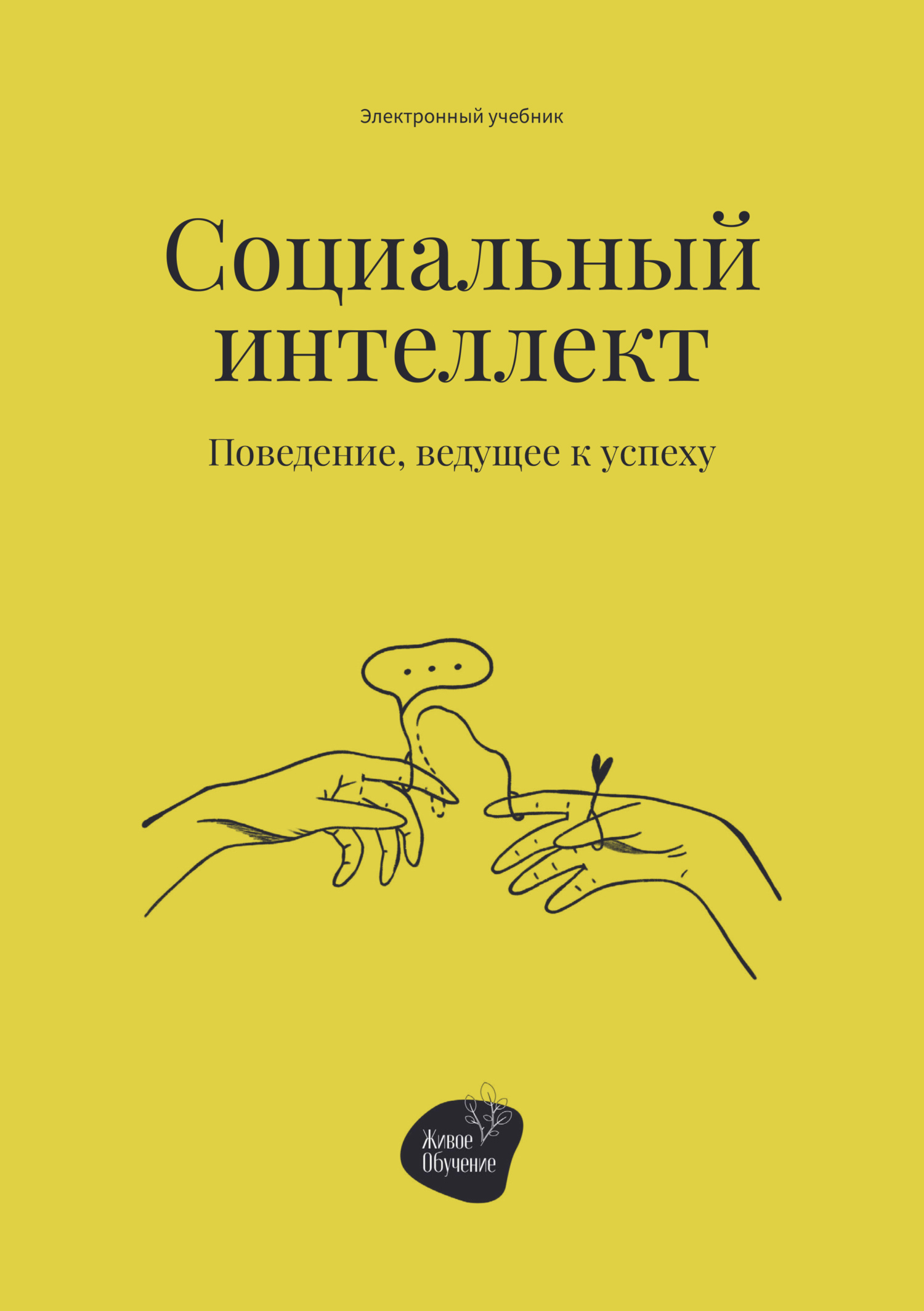 читать Социальный интеллект. Поведение, ведущее к успеху
