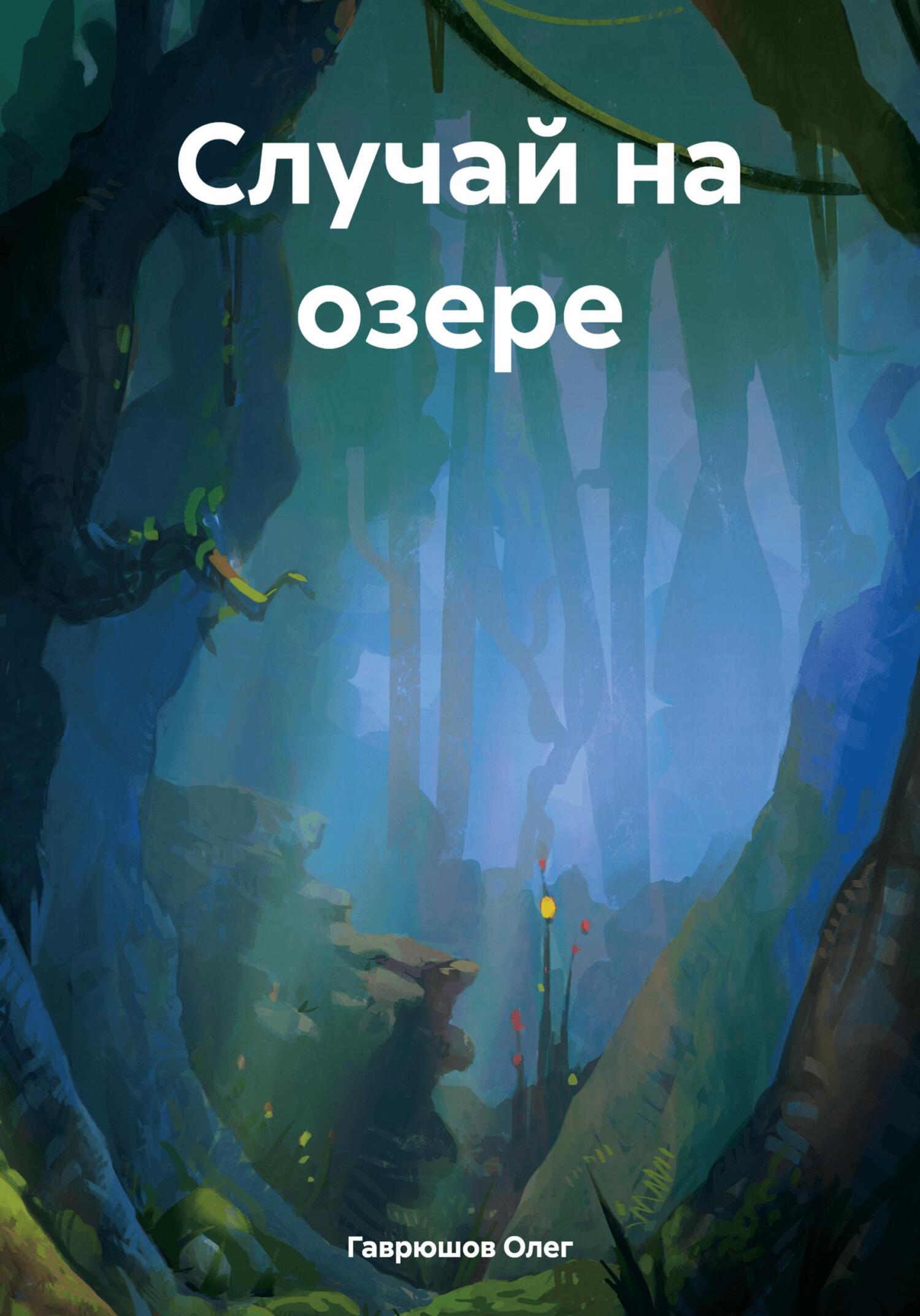 читать Случай на озере